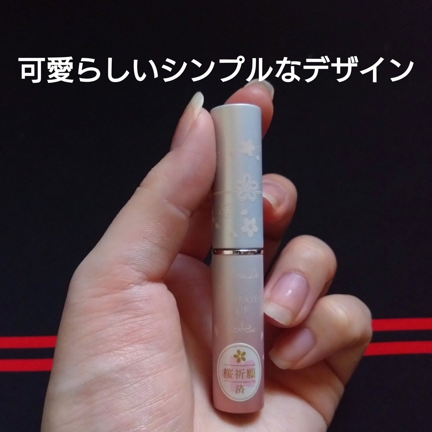 サクラヴェールリップ/パラドゥ/リップクリームを使ったクチコミ(2枚目)