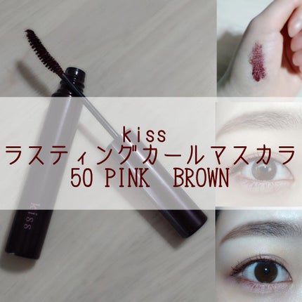 ラスティング カールマスカラ /KiSS/マスカラを使ったクチコミ(1枚目)