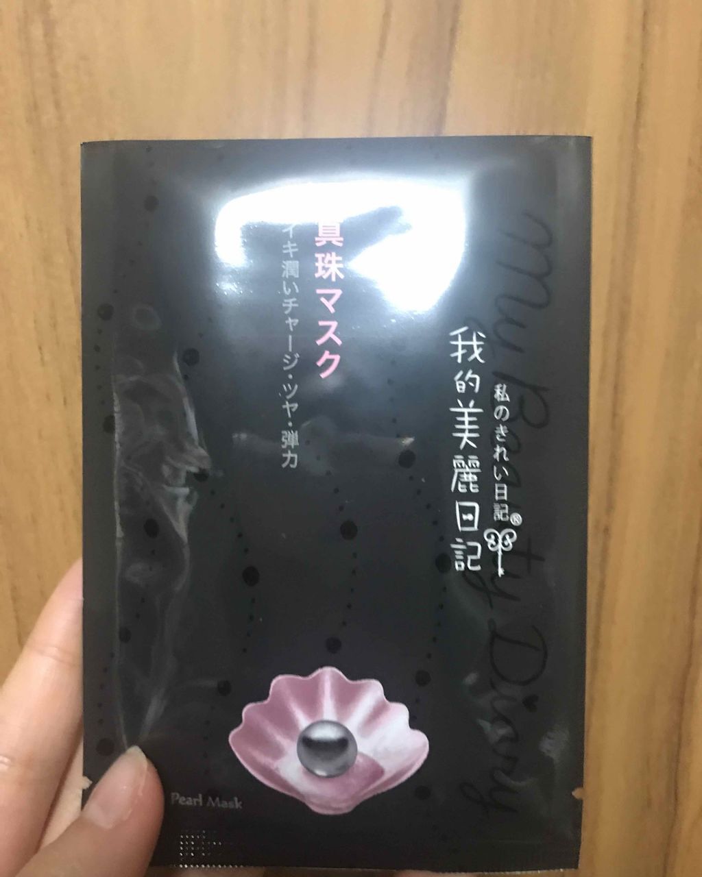 黒真珠マスク/我的美麗日記/シートマスク・パックを使ったクチコミ（1枚目）
