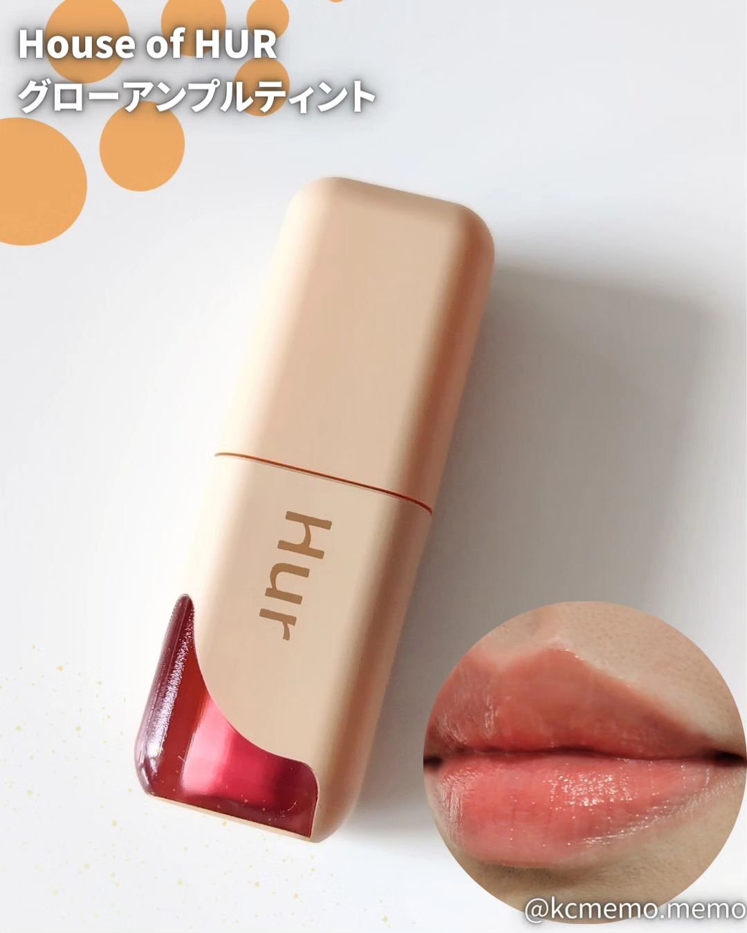 グローアンプルティント/house of HUR/リップティントを使ったクチコミ（2枚目）