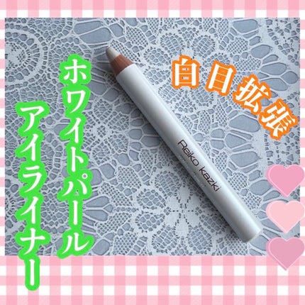 ホワイトペンシル/かづきれいこ/ペンシルアイライナーを使ったクチコミ(1枚目)