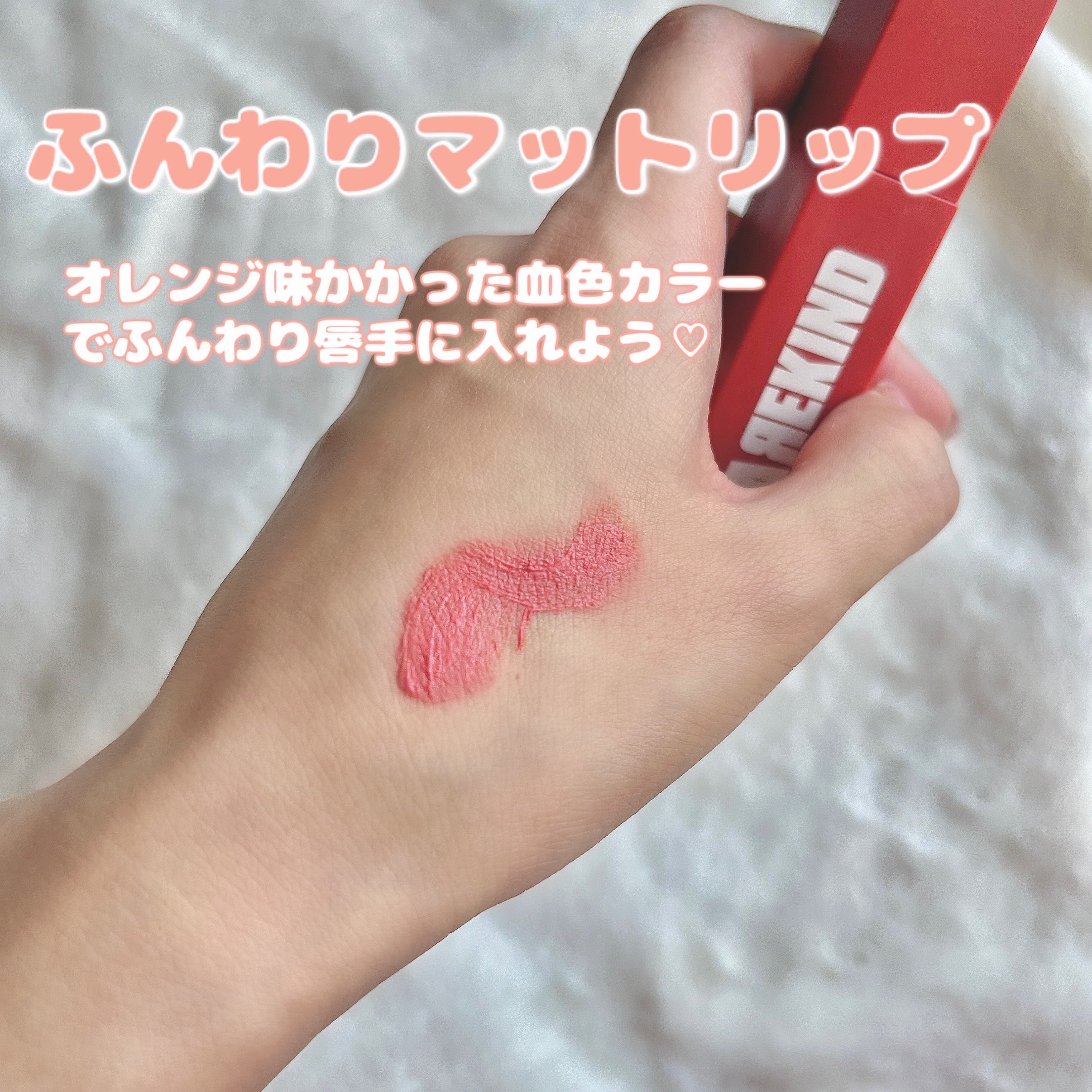 オーバスマッジリップティント #21. Whenever/RAREKIND/リップティントを使ったクチコミ（1枚目）