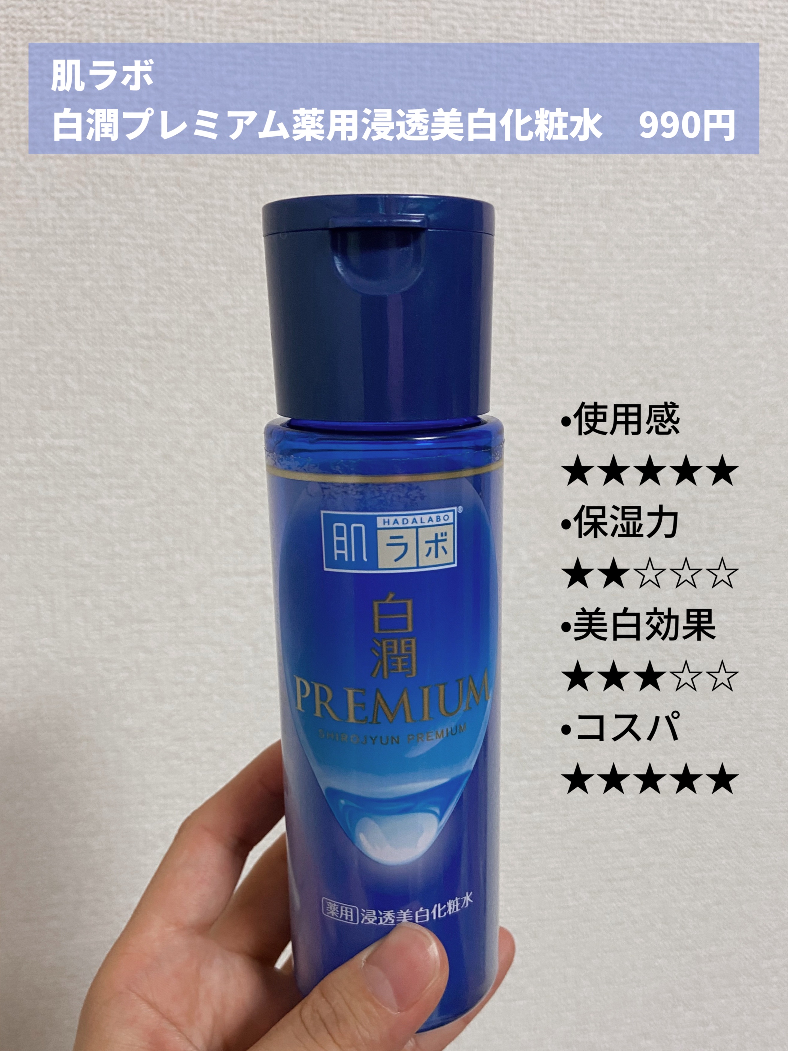 白潤プレミアム薬用浸透美白化粧水/肌ラボ/化粧水を使ったクチコミ（2枚目）