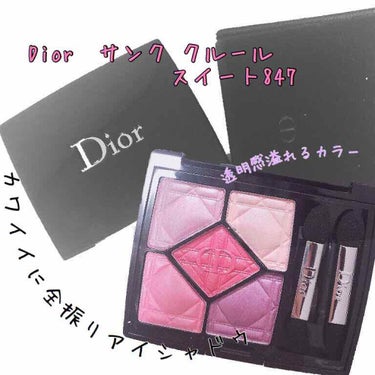 サンク クルール 847 スイート/Dior/パウダーアイシャドウを使ったクチコミ（1枚目）