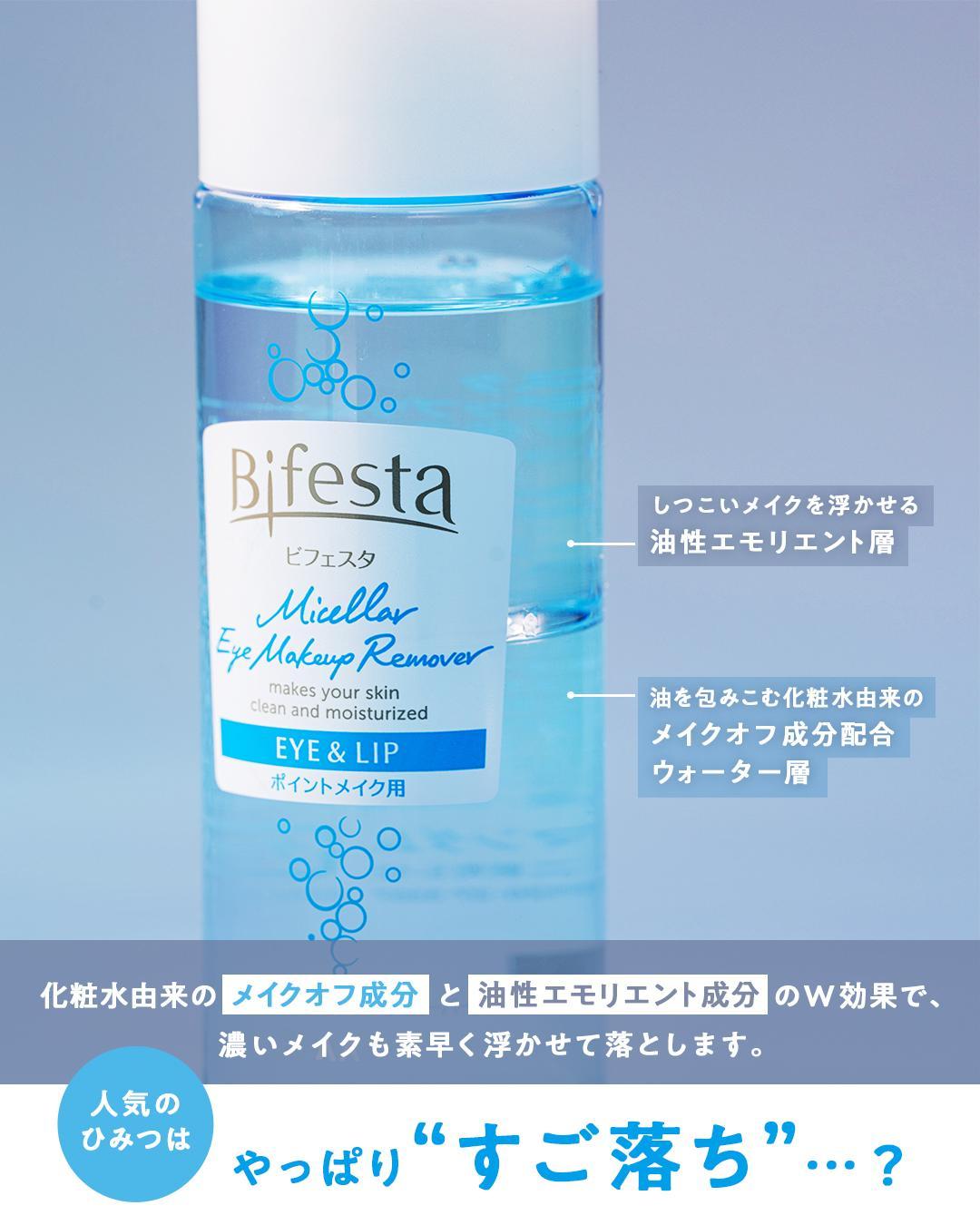 ミセラーアイメイクアップリムーバー/ビフェスタ/ポイントメイクリムーバーを使ったクチコミ(2枚目)