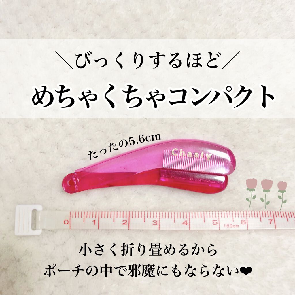 マスカラコーム メタルN（ナチュラル）/チャスティ/その他化粧小物を使ったクチコミ（3枚目）