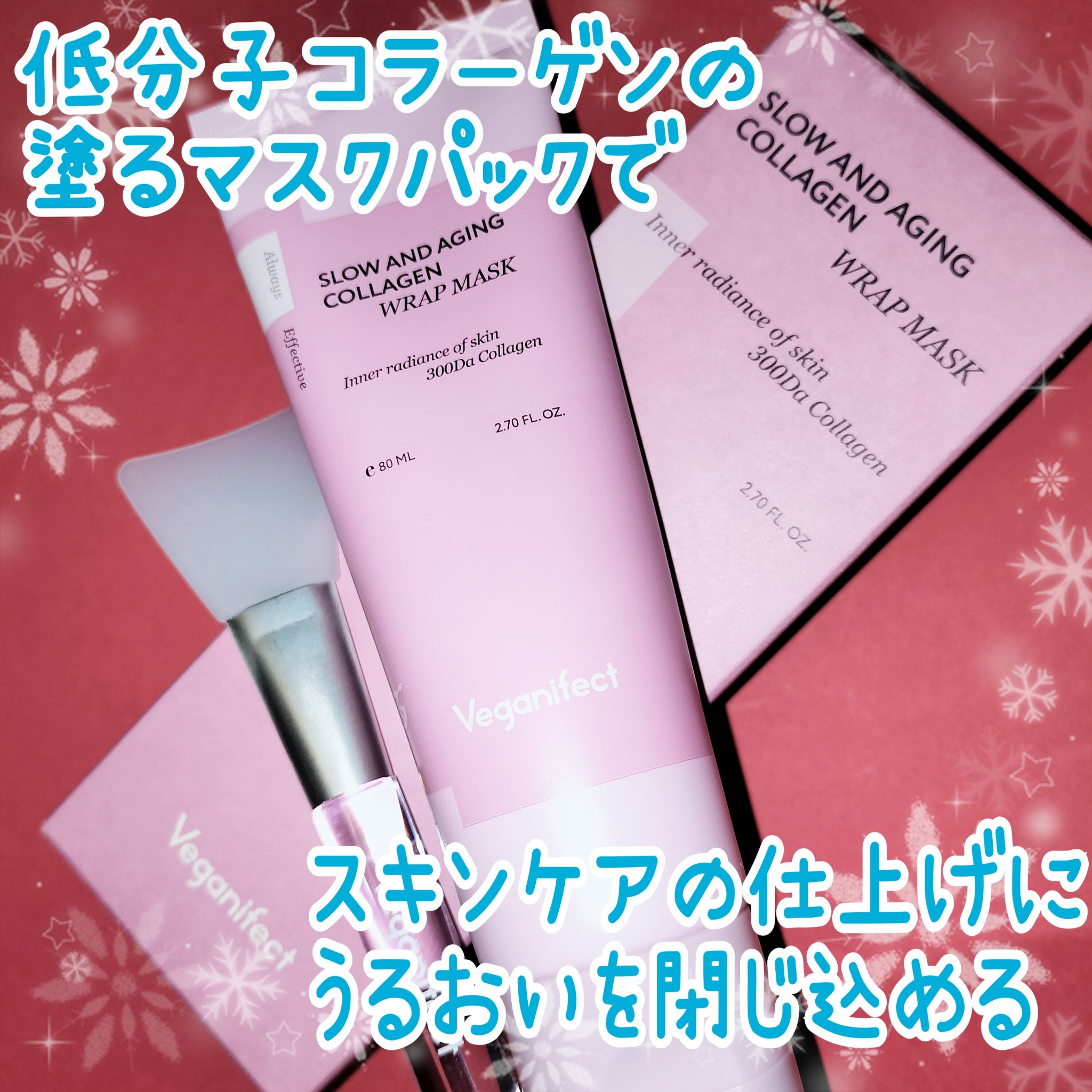 保湿ケアの仕上げに🙆🏻✨
敏感肌、乾燥肌さんに特に推したい！！

✼••┈┈┈┈┈••✼••┈┈┈┈┈••✼

Veganifect
塗るマスクパック低分子コラーゲンマスク

ベリベリしない！！パリパリしない！！痛くない！！
付属のヘラ
