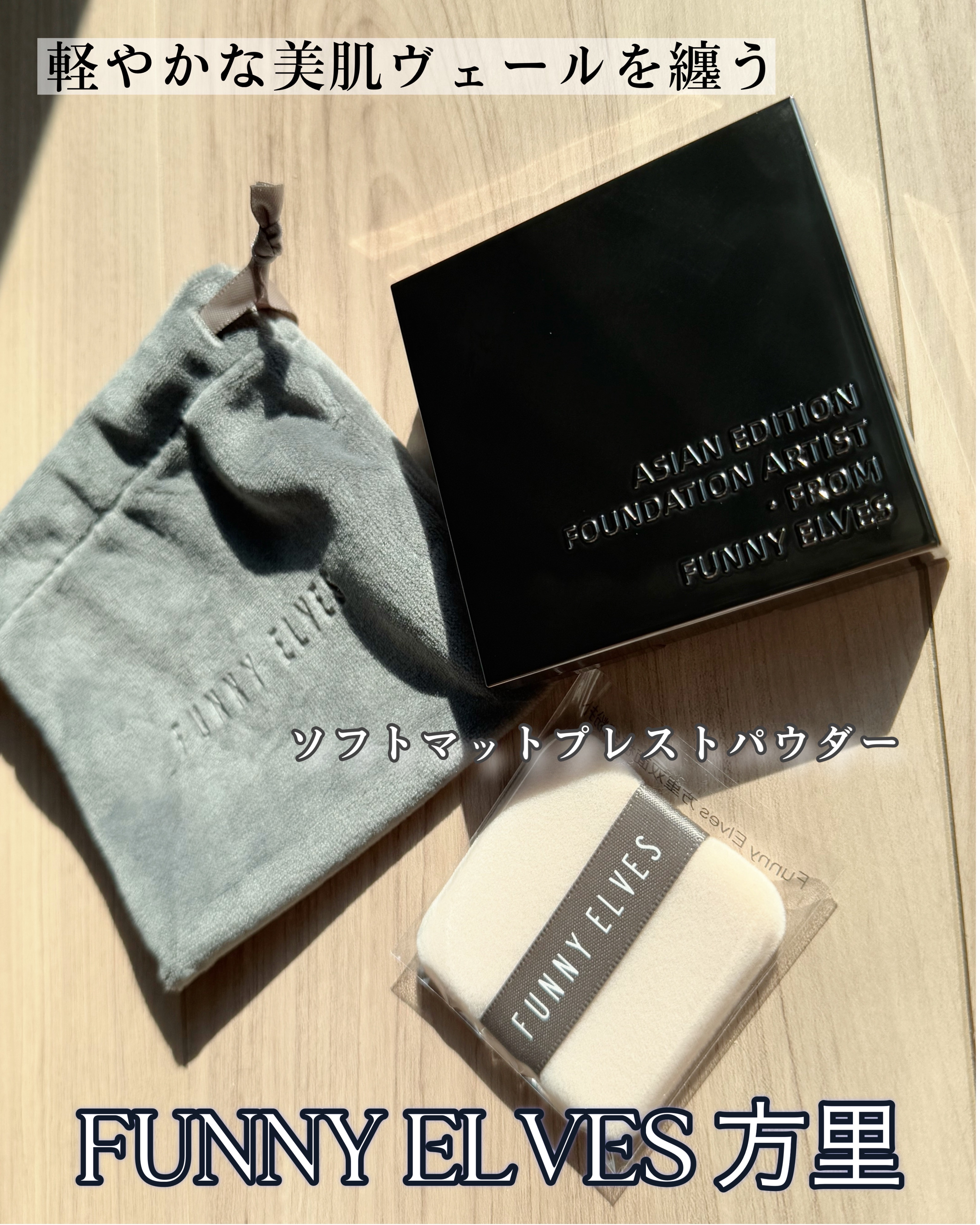 ソフトマットプレストパウダー/FUNNY ELVES方里/プレストパウダーを使ったクチコミ（1枚目）