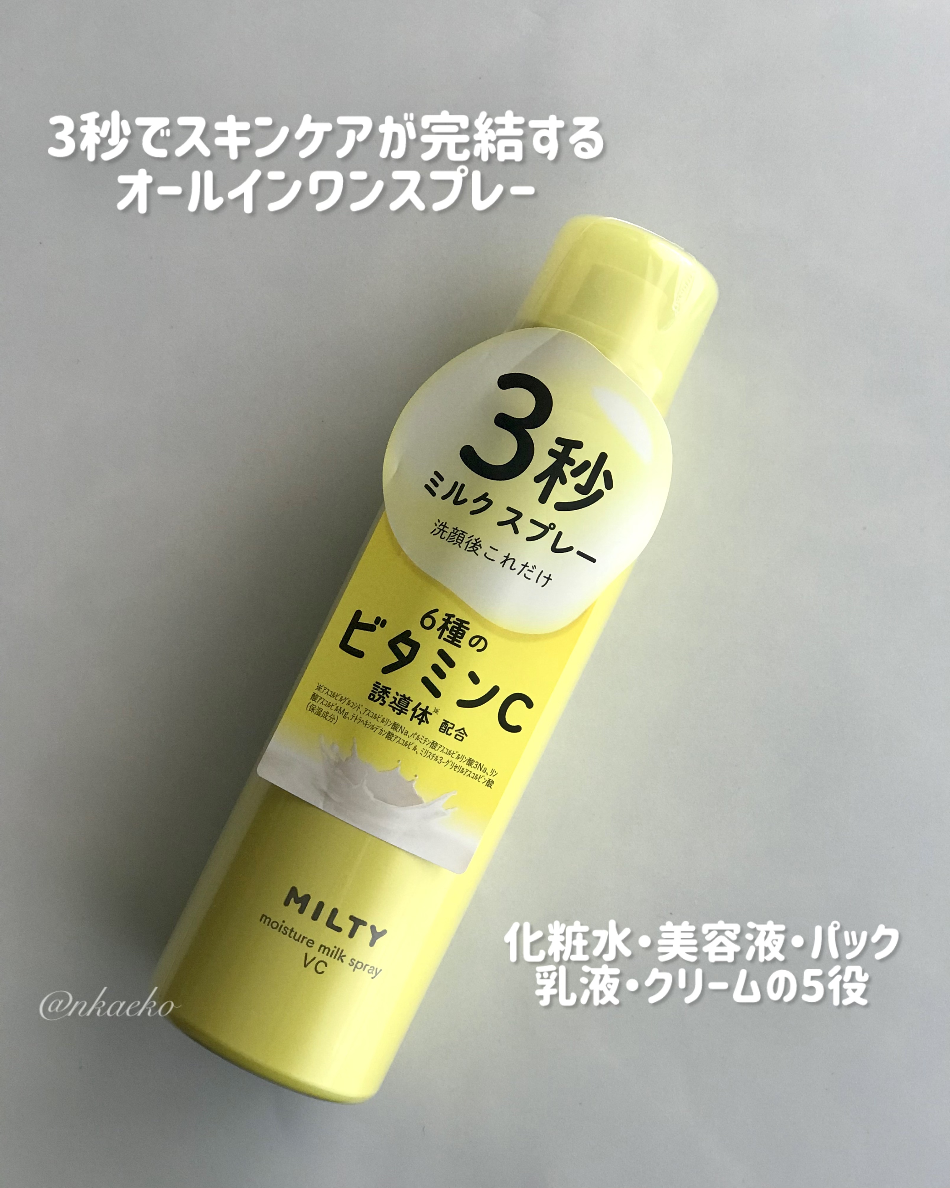ミルティー モイスチャーミルクスプレー VC/ナリスアップ/オールインワン化粧品を使ったクチコミ（1枚目）