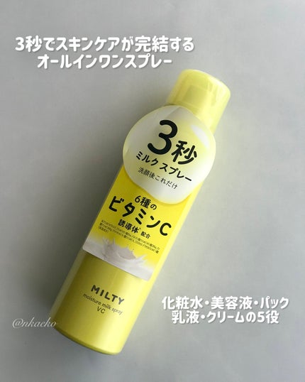 ミルティー モイスチャーミルクスプレー VC/ナリスアップ/オールインワン化粧品を使ったクチコミ(1枚目)