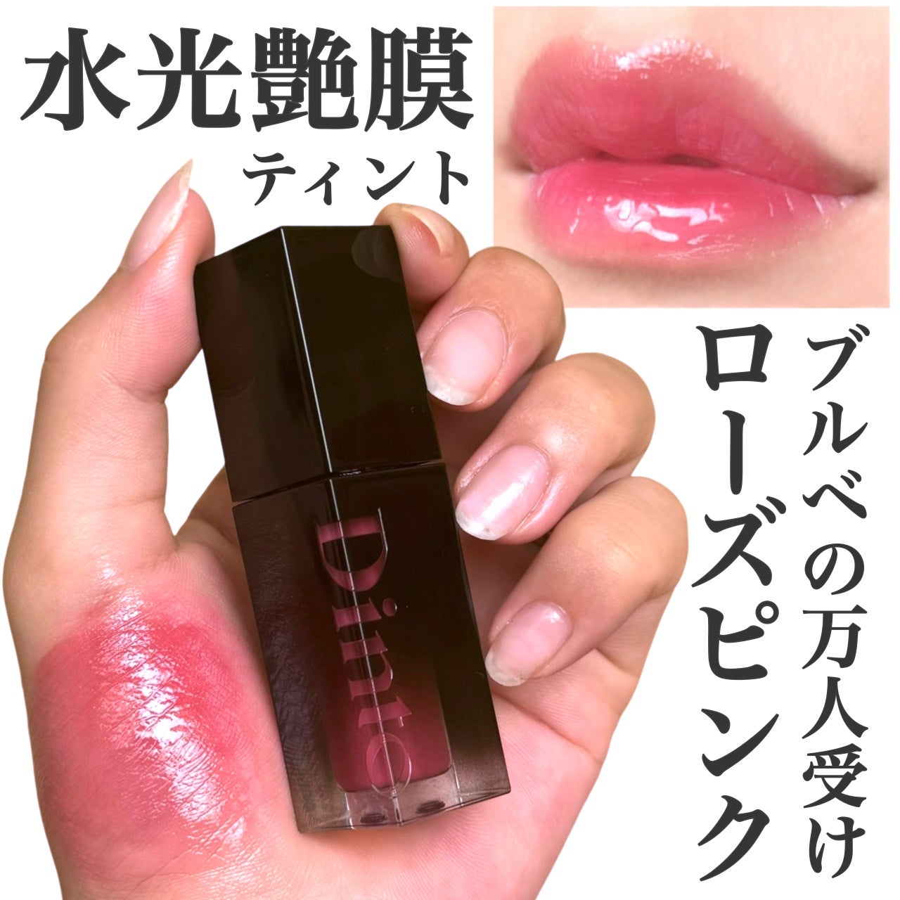 ブラーグロイリップティント/Dinto/リップティントを使ったクチコミ(1枚目)