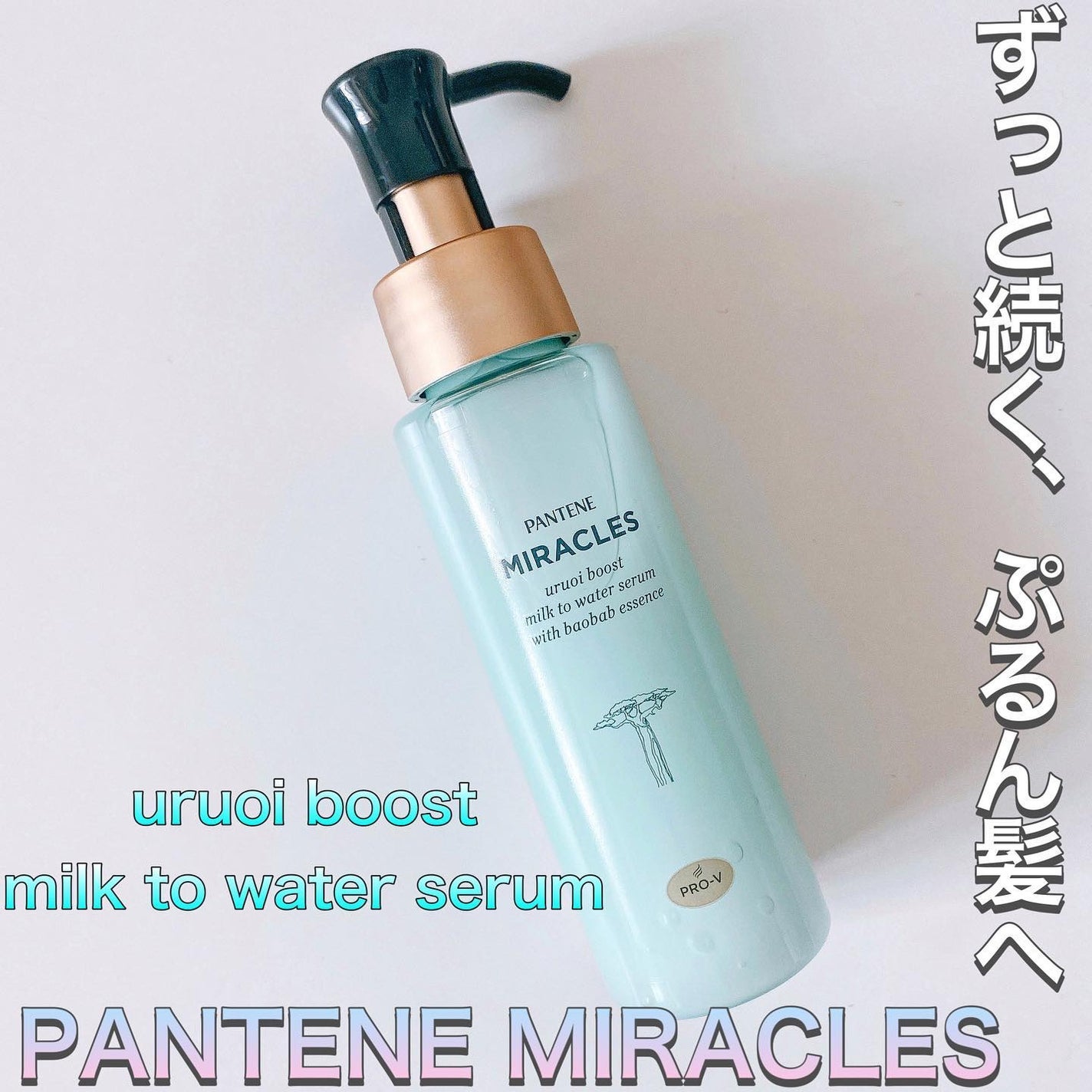 ミラクルズ うるおいブーストミルクウォーターセラム/パンテーン/アウトバストリートメントを使ったクチコミ(1枚目)