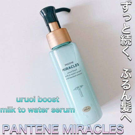 ミラクルズ うるおいブーストミルクウォーターセラム/パンテーン/アウトバストリートメントを使ったクチコミ(1枚目)