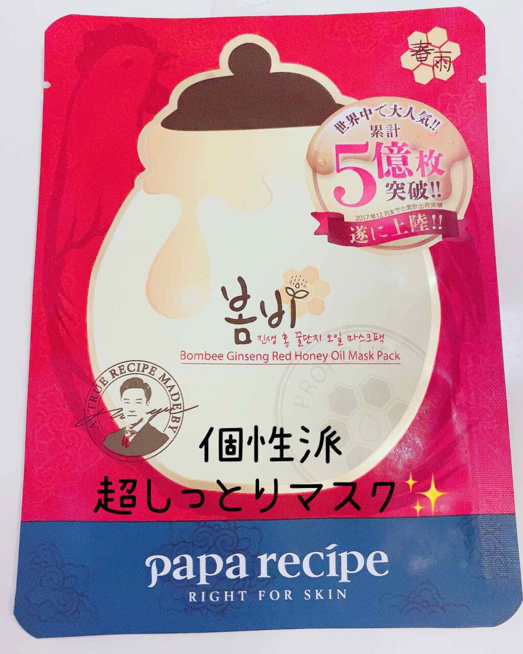 春雨(ボムビー)紅参ハニーオイルマスクパック/PAPA RECIPE/シートマスク・パックを使ったクチコミ（1枚目）
