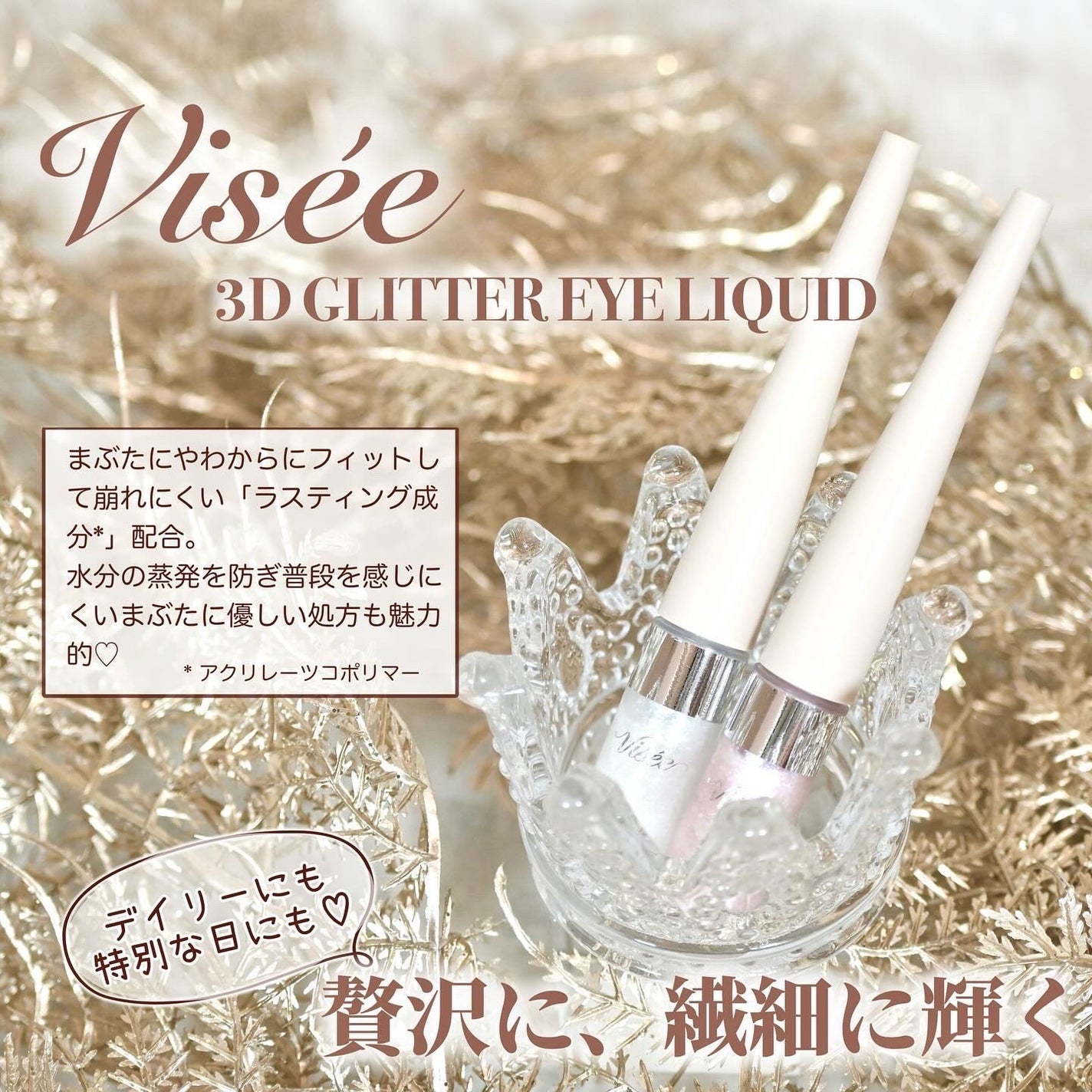 3D グリッター アイリキッド /Visée/グリッターを使ったクチコミ(1枚目)