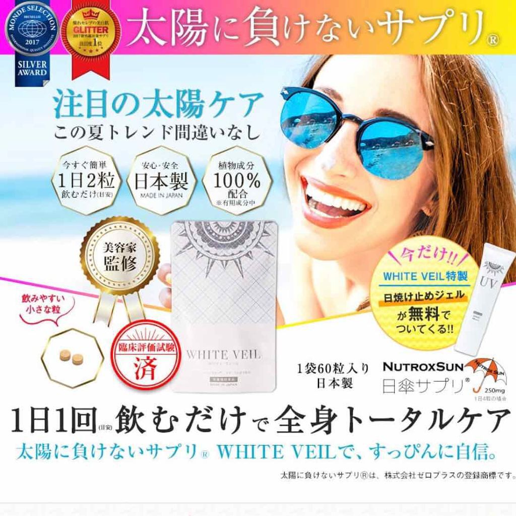 太陽に負けないサプリ/WHITE VEIL/美容サプリメントを使ったクチコミ(2枚目)