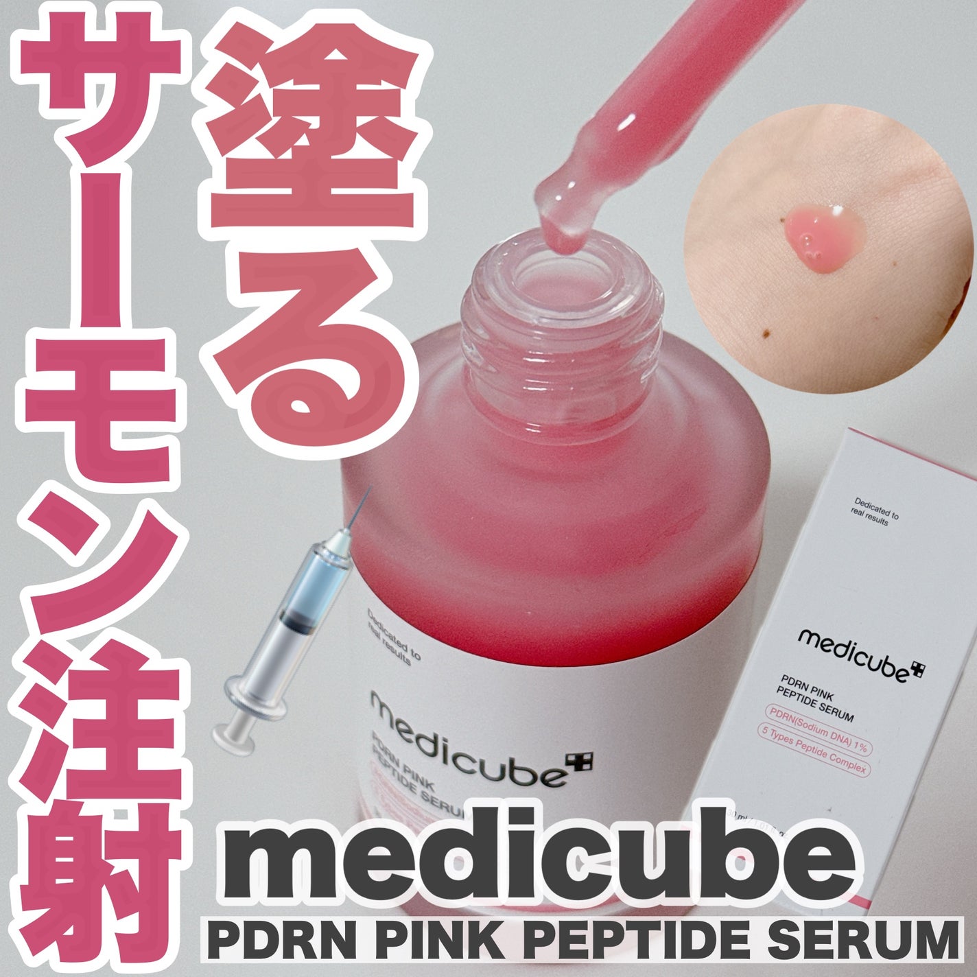 PDRNピンクアンプル PDRN 10,000ppm配合/MEDICUBE/美容液を使ったクチコミ(1枚目)
