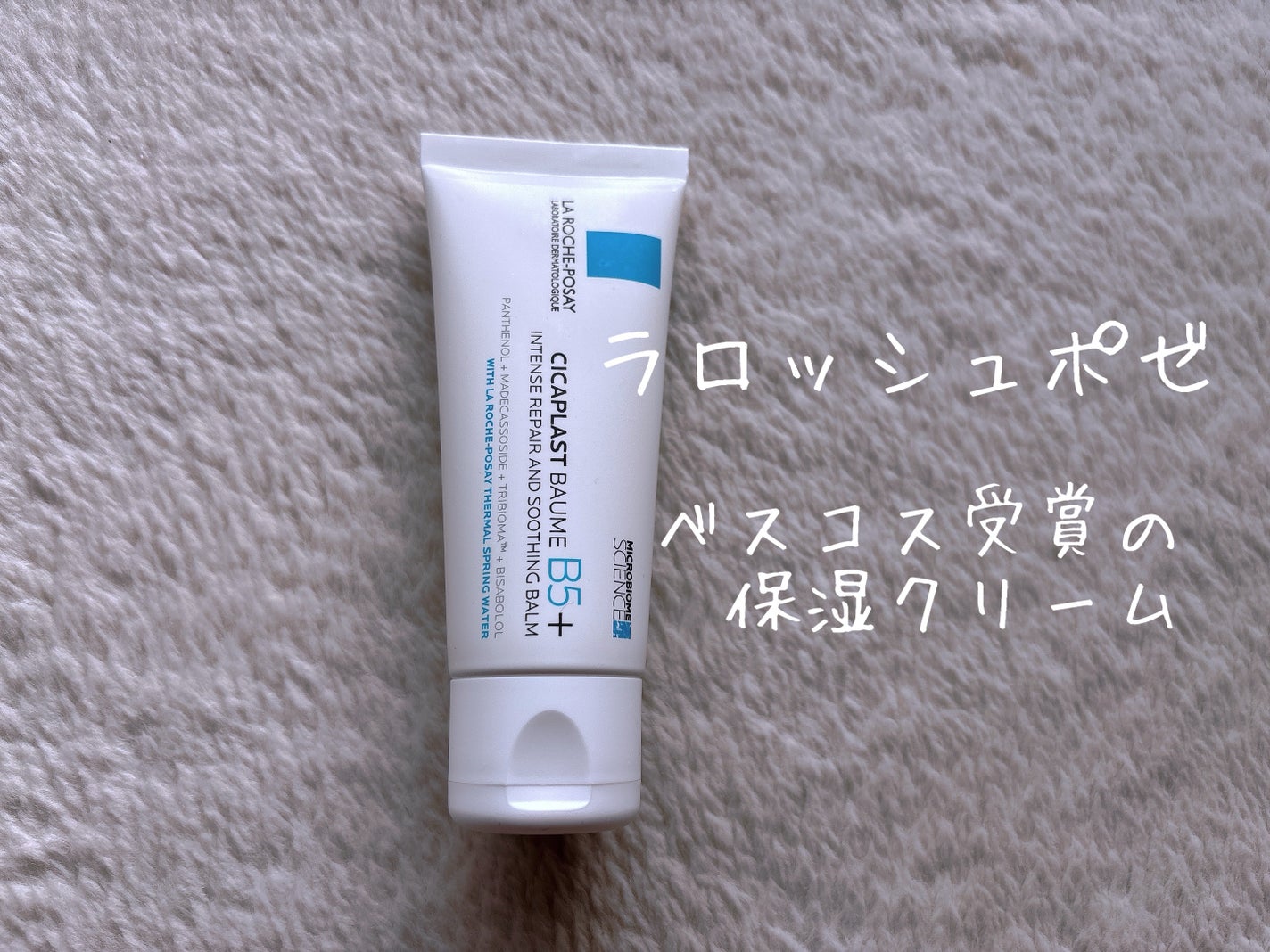 シカプラスト リペアクリーム B5+ /ラ ロッシュ ポゼ/フェイスクリームを使ったクチコミ(1枚目)