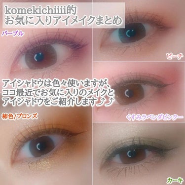 komekichiiii(こめきち) on LIPS 「＼お気に入りアイメイクまとめ／⁡komekichiiii的⁡お..」（2枚目）