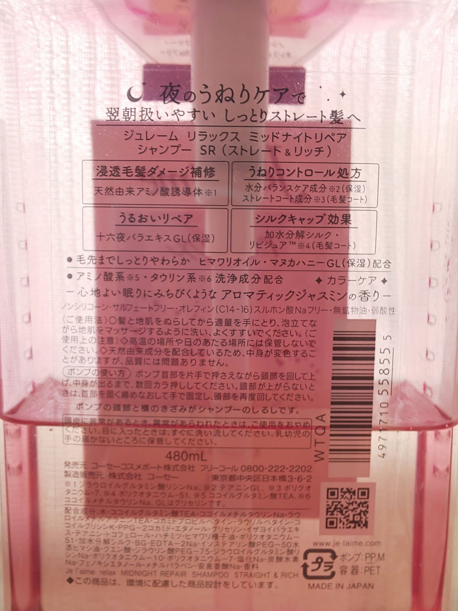 リラックス ミッドナイトリペア シャンプー／ヘアトリートメント (ストレート＆リッチ)/Je l'aime/市販シャンプーを使ったクチコミ（2枚目）