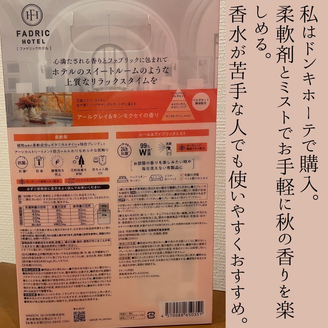 柔軟剤+ルーム&ファブリックミスト キンモクセイの香り限定セット/FADRIC HOTEL/その他キットセットを使ったクチコミ(4枚目)