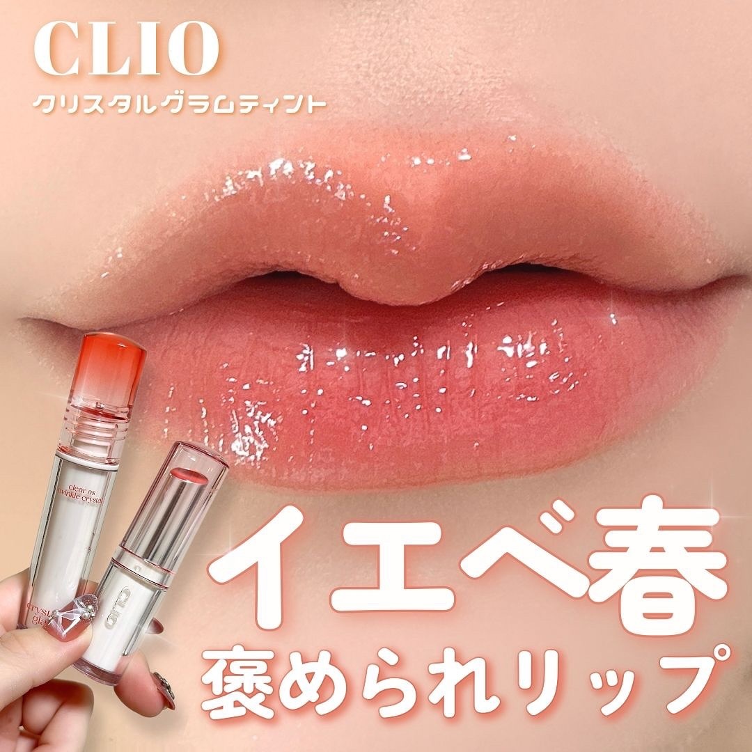 クリスタル  グラム バーム 02 HONEY APRICOT/CLIO/口紅・グロス・リップライナー・リップケアを使ったクチコミ（1枚目）