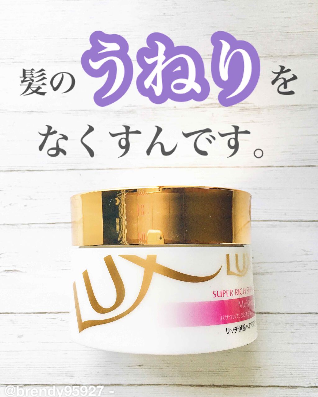スーパーリッチシャイン モイスチャー リッチ保湿ヘアマスク/LUX/ヘアマスク・ヘアパックを使ったクチコミ（1枚目）