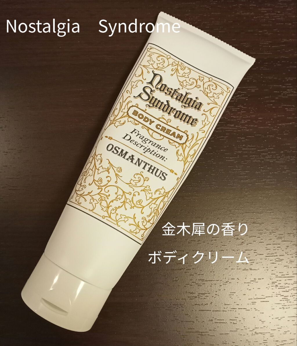 ノスタルジアシンドローム ボディクリーム(オスマンサス)/Nostalgia Syndrome/ボディクリームを使ったクチコミ(1枚目)
