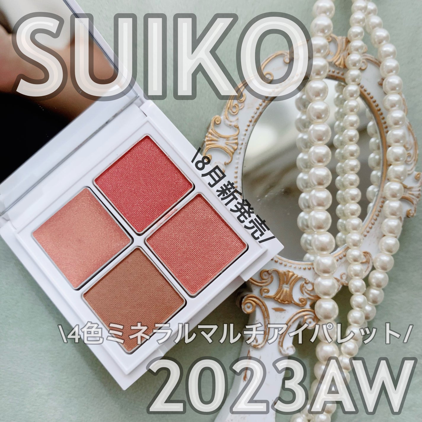 ちろこ on LIPS 「SUIKOミネラルコスメシリーズから2023AWコレクション/..」(1枚目)