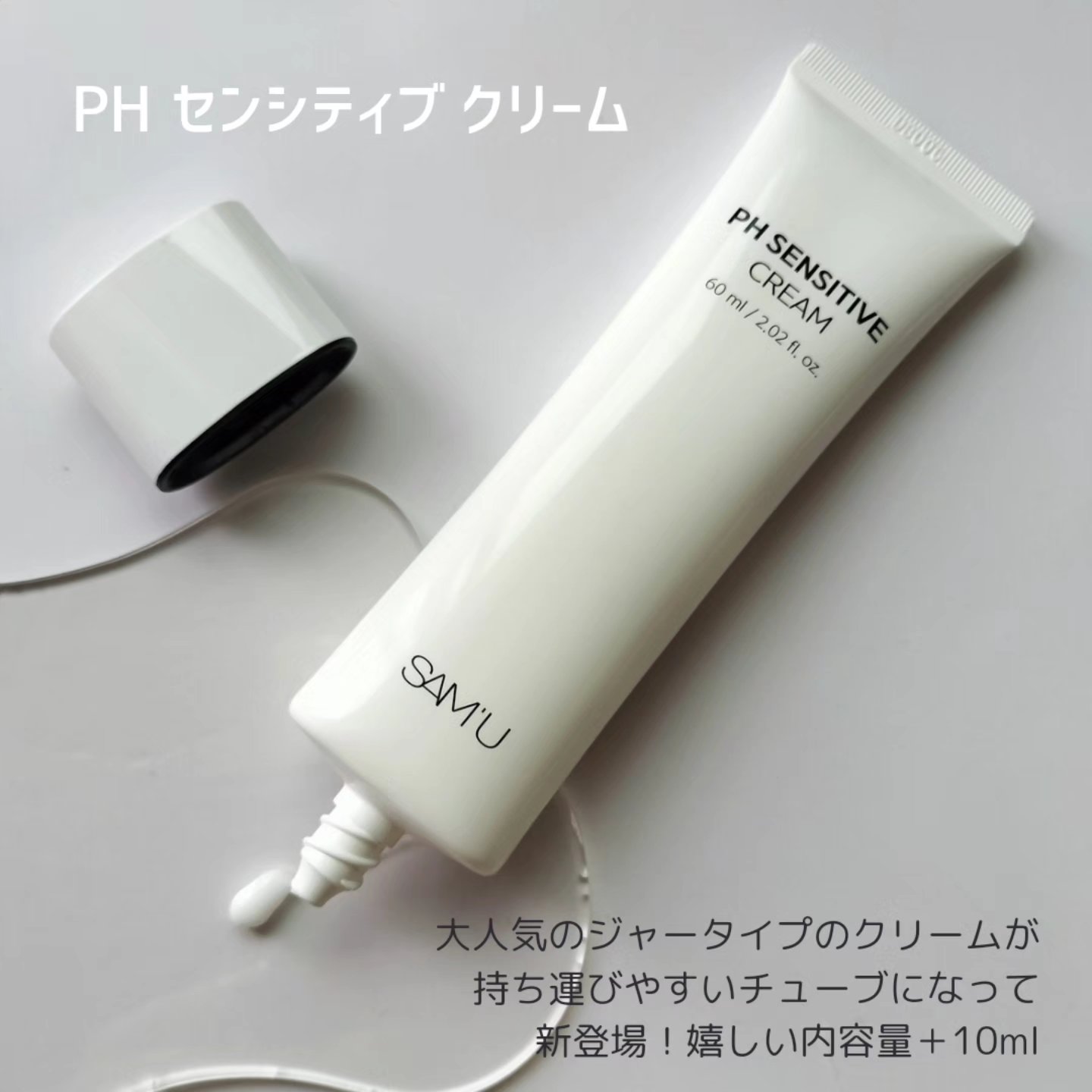 サミュ PHセンシティブクリーム/SAM'U/フェイスクリームを使ったクチコミ（2枚目）