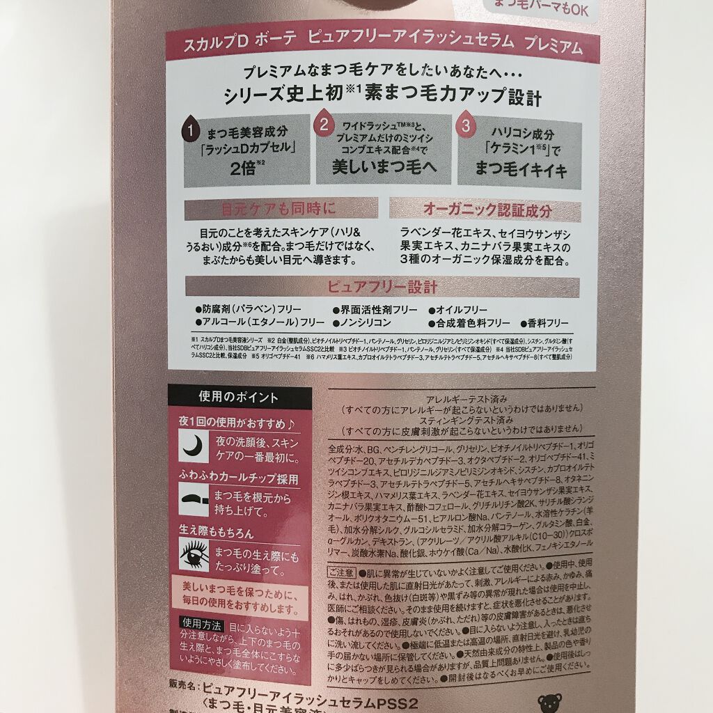 スカルプD ボーテ ピュアフリーアイラッシュセラム　プレミアム/アンファー(スカルプD)/まつげ美容液を使ったクチコミ（2枚目）