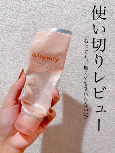 &honey Melty モイストリペア ヘアパック 1.5のクチコミ「あっても、無くても あんまり変わらない(?)


🌸&honey Melty モイストリペア .....」（1枚目）