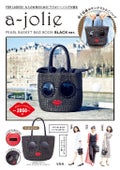 宝島社 a-jolie PEARL BASKET BAG BOOK BLACK ver.