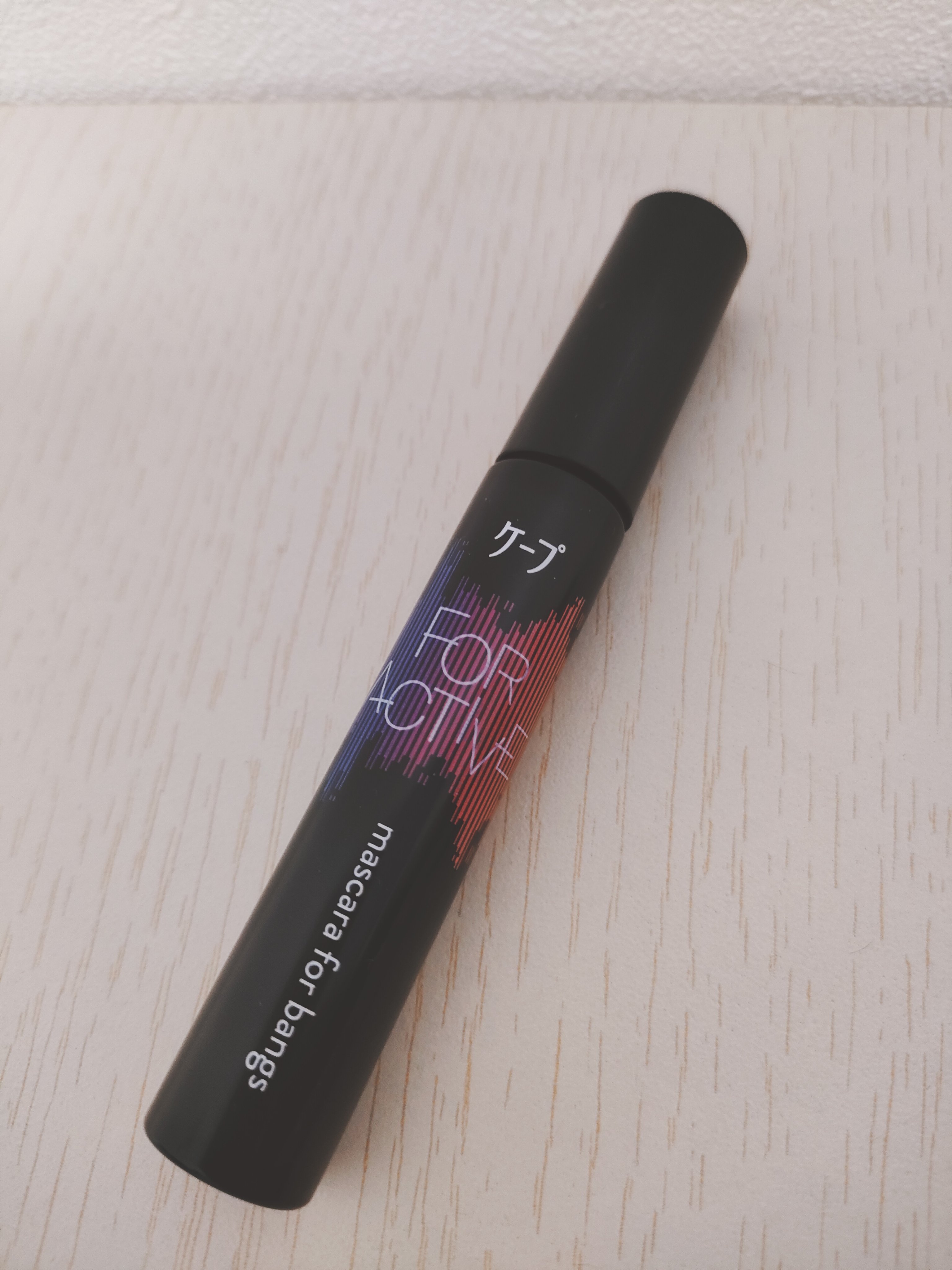 ケ－プ フォーアクティブ 前髪ホールドマスカラ/ケープ/ヘアジェルを使ったクチコミ（1枚目）