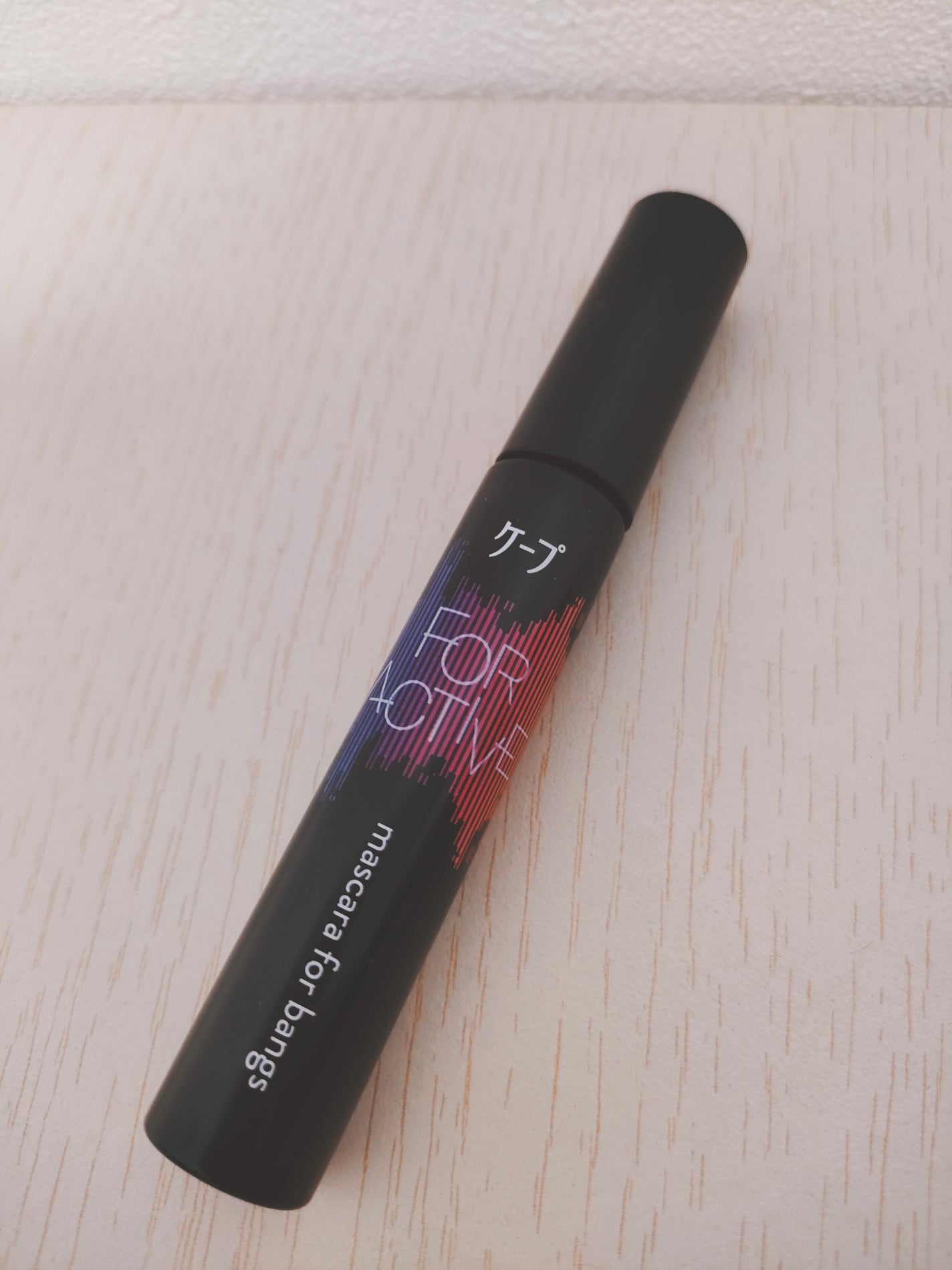 ケ-プ フォーアクティブ 前髪ホールドマスカラ/ケープ/ヘアジェルを使ったクチコミ(1枚目)