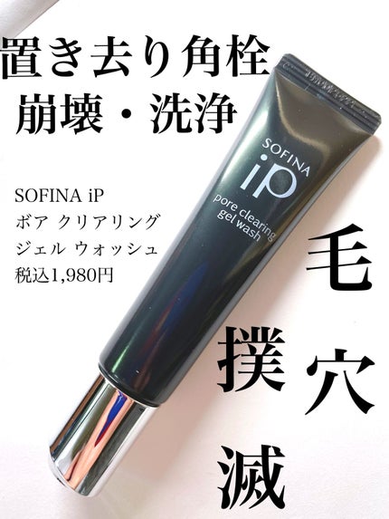 ソフィーナ iP ポア クリアリング ジェル ウォッシュ/SOFINA iP/その他洗顔料を使ったクチコミ(1枚目)