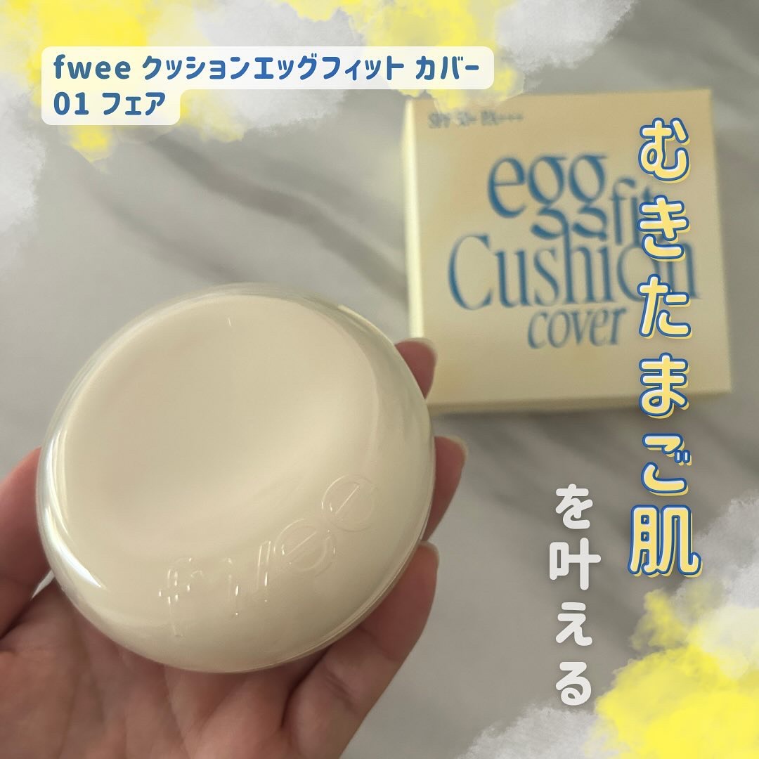 フィー クッションエッグフィットカバー/fwee/クッションファンデーションを使ったクチコミ（1枚目）