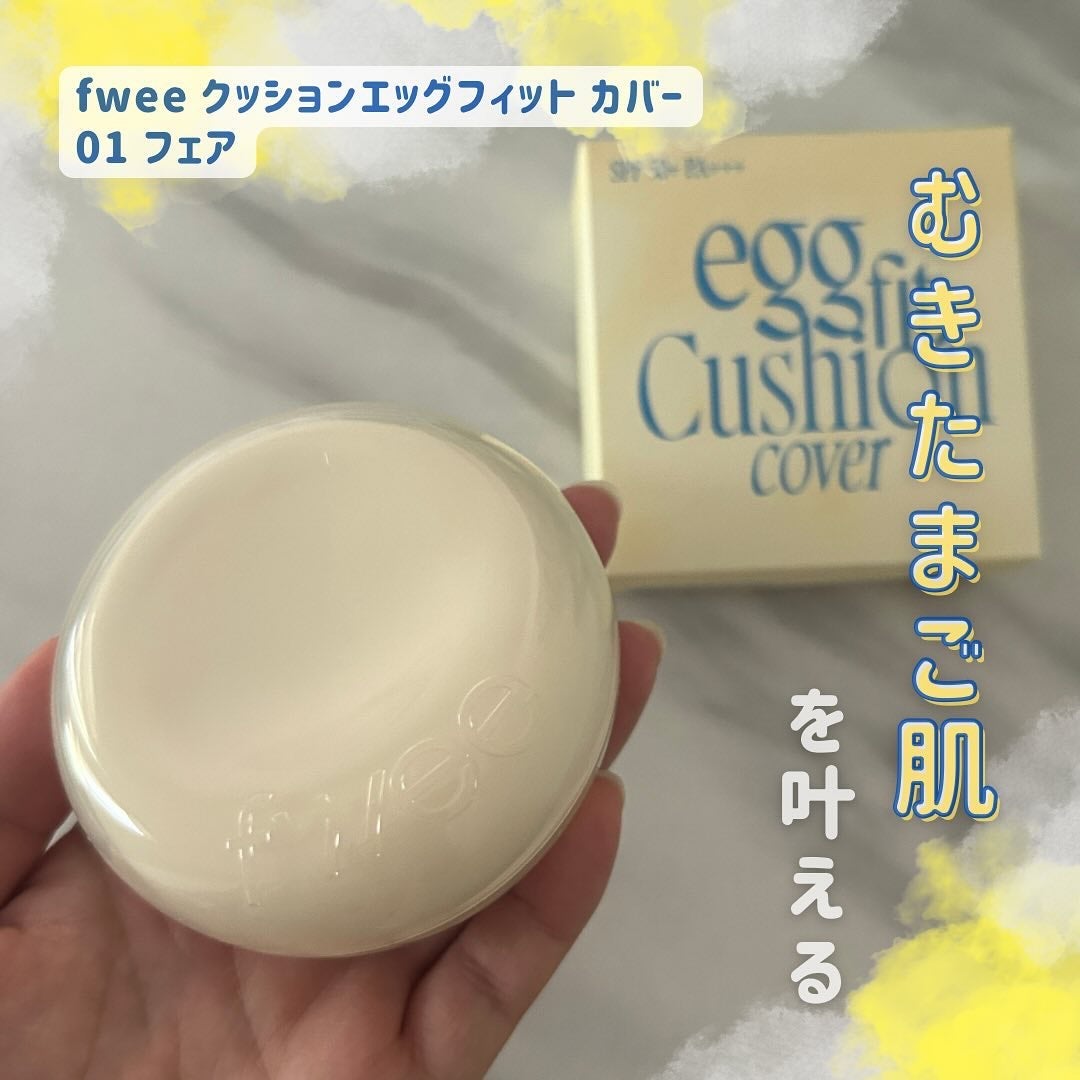 フィー クッションエッグフィットカバー/fwee/クッションファンデーションを使ったクチコミ(1枚目)