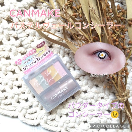 パステルヴェールコンシーラー/キャンメイク/パレットコンシーラーを使ったクチコミ(1枚目)