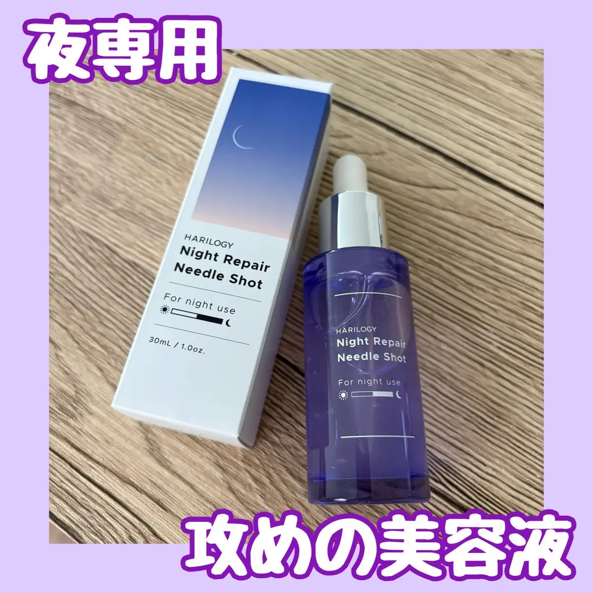 ナイトリペアニードルショット/HARILOGY/美容液を使ったクチコミ（1枚目）