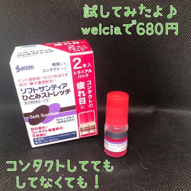 参天製薬のソフトサンティアひとみストレッチ♪
トライアルパック(2本入)を試しに購入してみました！

そろそろスマイルコンタクト(ドライテクト)の使用期限切れだなーと、新しい目薬を探しに行きまして。
開