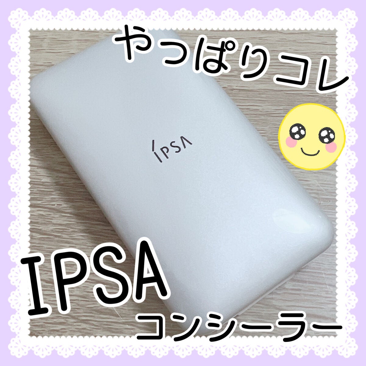 クリエイティブコンシーラーe/IPSA/パレットコンシーラーを使ったクチコミ(1枚目)