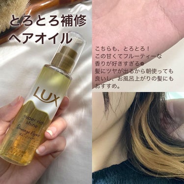 スーパーリッチシャイン ダメージリペア とろとろ補修ヘアオイル/LUX/ヘアオイルを使ったクチコミ（3枚目）