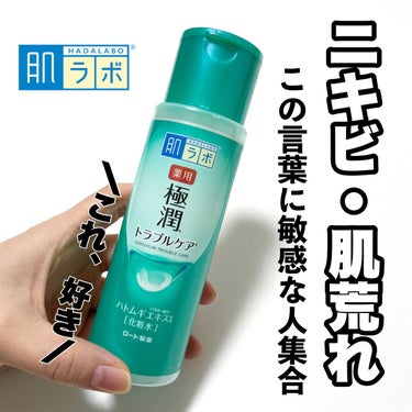 .
ハダラボ薬用化粧水b
@rohto_official  内容量：170mL（つめかえ用 170mL）

大人ニキビ、肌あれなどのトラブルを防ぎ、
うるおいを与える化粧水。 健康な素肌と同じ弱酸性、 無香料・無着色、グリセリン・鉱物油フリー。
パッチテスト済※。

※すべての方に刺激が起こらないというわけではありません

朝晩バシャバシャ使える化粧水。
スーッとなじんでくれたよ！

肌を整えて、うるおしてくれるよ。

３種の和漢エキス（うるおい成分）配合
なので乾燥とかも気にならず使えた！
もちろんそれにプラスでヒアルロン酸(うるおい成分)
も入ってたよ！！

さっぱり使いたいけど、
保湿もしたい人めっちゃおすすめ🩷🩷

#極潤
#肌ラボ
#ニキビケア
#緑の極潤
#pr
#プチプラスキンケア
#スキンケア用品
#スキンケア紹介 
#ロート製薬
#美肌になりたい 
#ドラストコスメ 
#手軽
#ニキビ治したい  #揺らぎ肌ケア の画像 その0