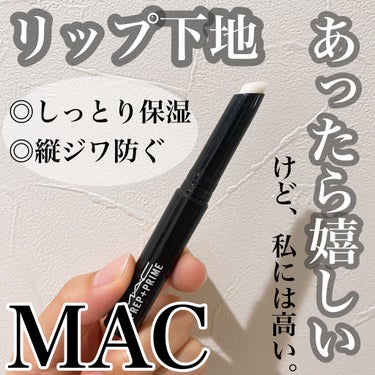 M·A·C プレップ プライム リップ/M・A・C/リップケア・リップクリームを使ったクチコミ（1枚目）