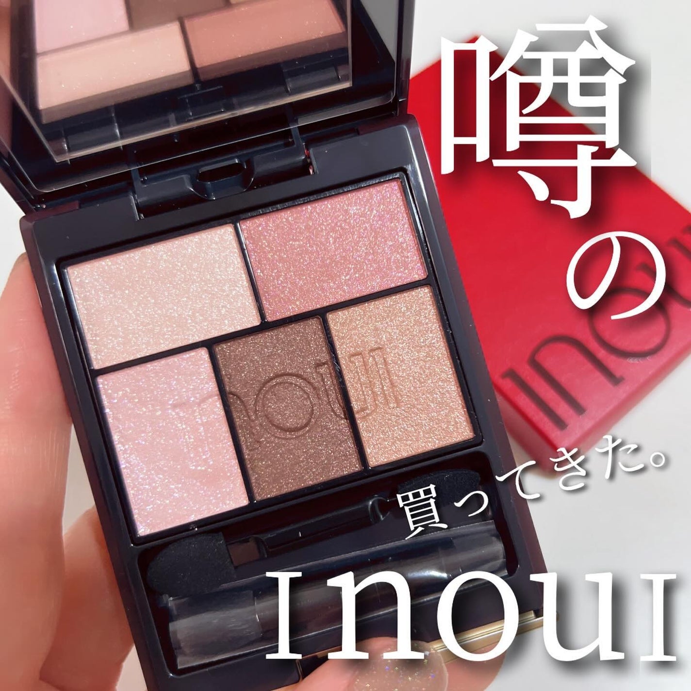 インウイ アイズ/INOUI/アイシャドウパレットを使ったクチコミ(1枚目)