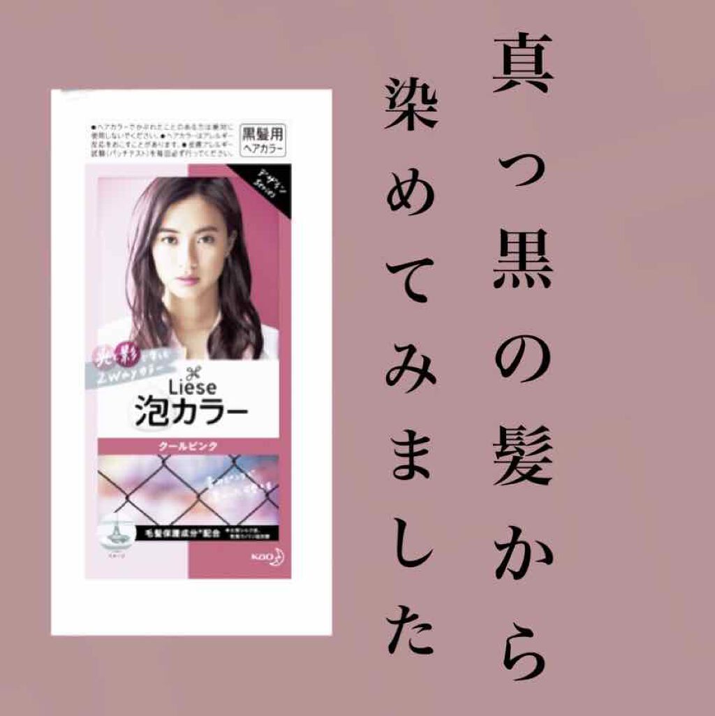 泡カラー/リーゼ/ヘアカラーを使ったクチコミ(1枚目)