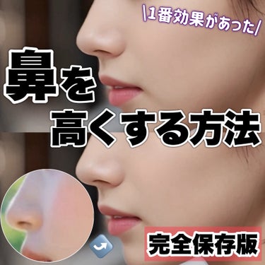 【決定版】1番効果があった鼻を高くする方法👃💭

完全保存版！！

⋆┈┈┈┈┈┈┈┈┈┈┈┈┈┈┈⋆

顔面偏差値爆上げ計画⬇️
https://lipscosme.com/posts/6154665