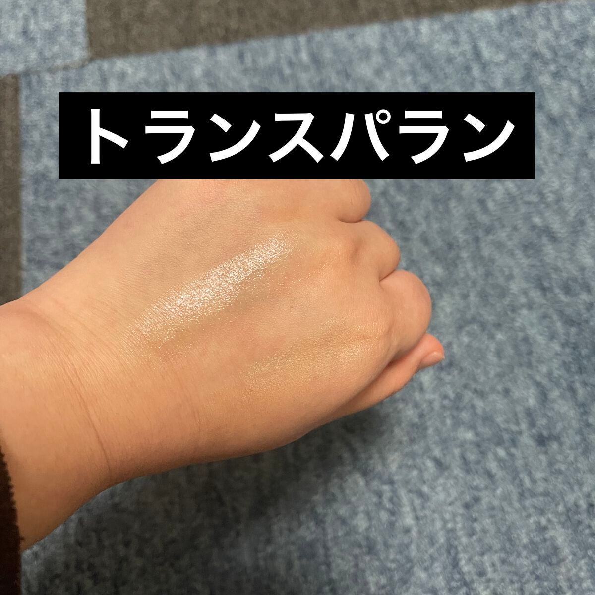 ボーム エサンシエル/CHANEL/スティックハイライトを使ったクチコミ(3枚目)