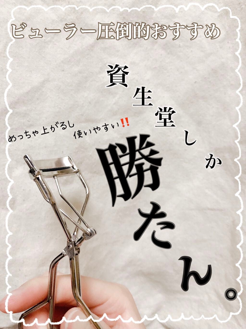 アイラッシュカーラー /SHISEIDO/ビューラーを使ったクチコミ(1枚目)